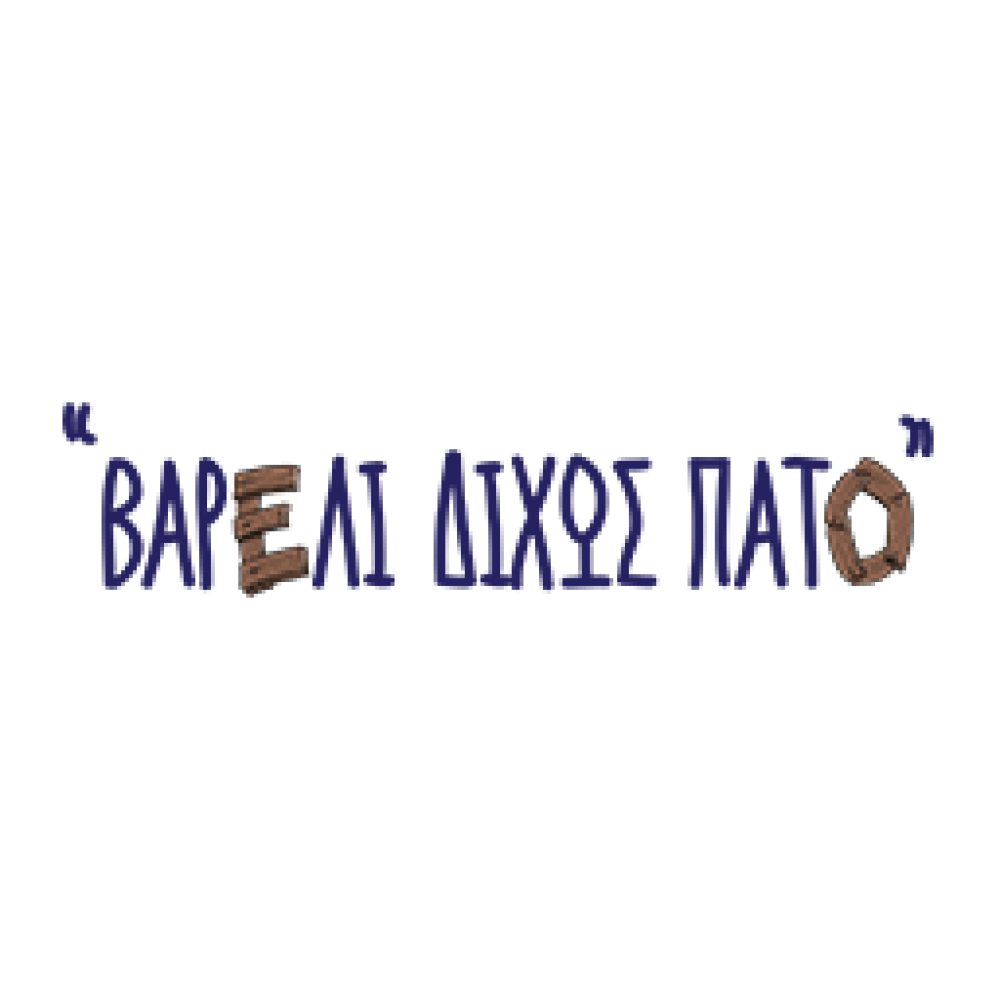 ΒΑΡΕΛΙ ΔΙΧΩΣ ΠΑΤΟ